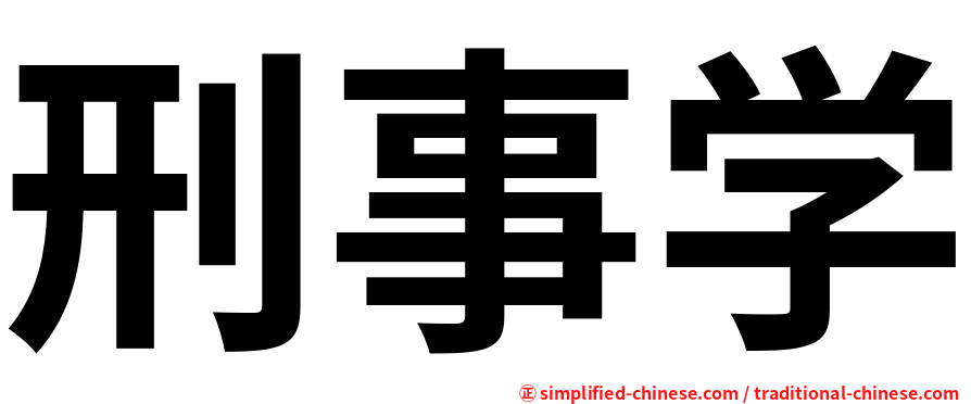 刑事学