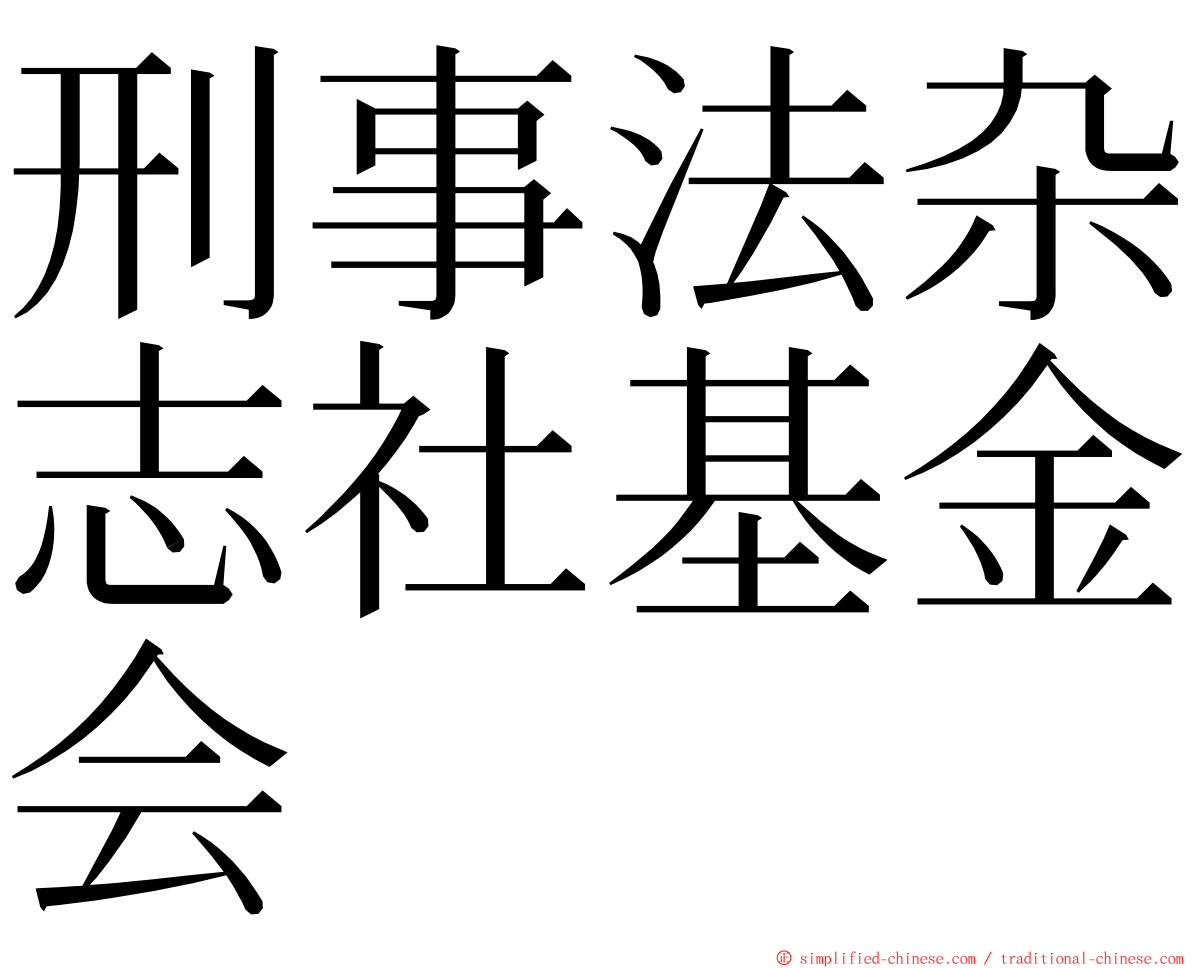 刑事法杂志社基金会 ming font