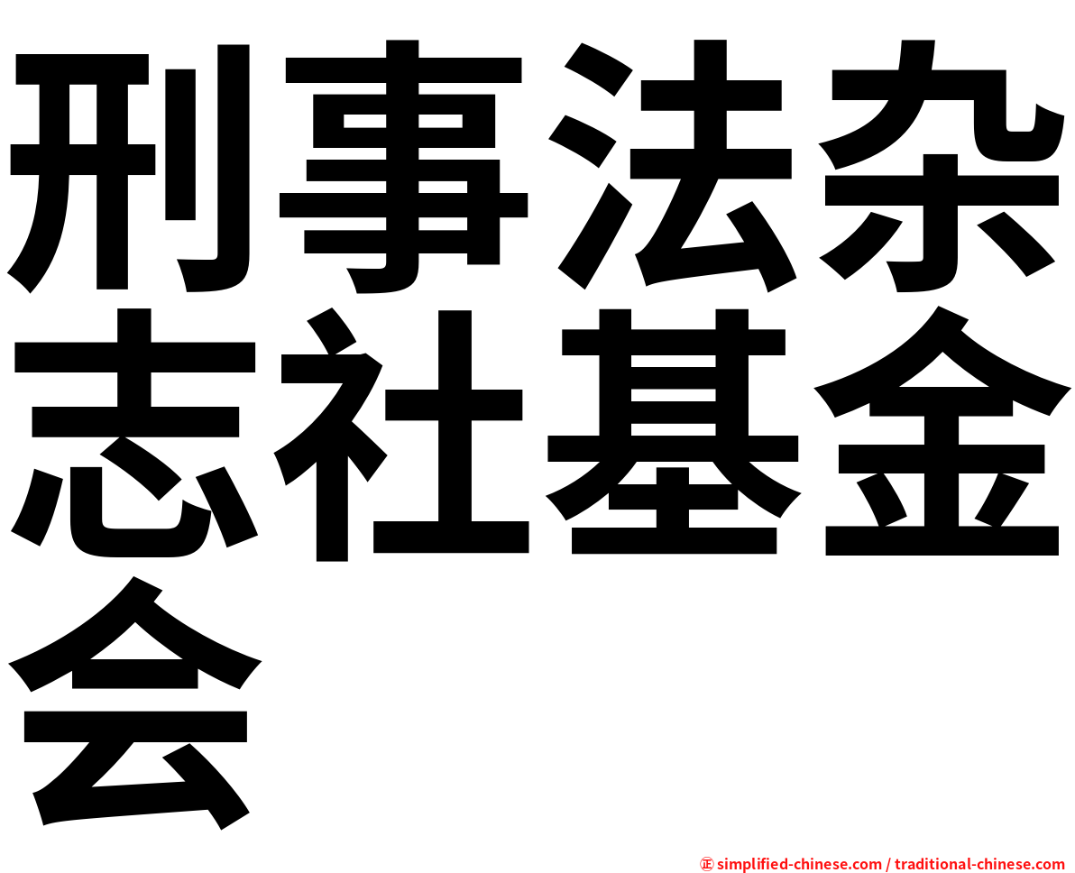 刑事法杂志社基金会