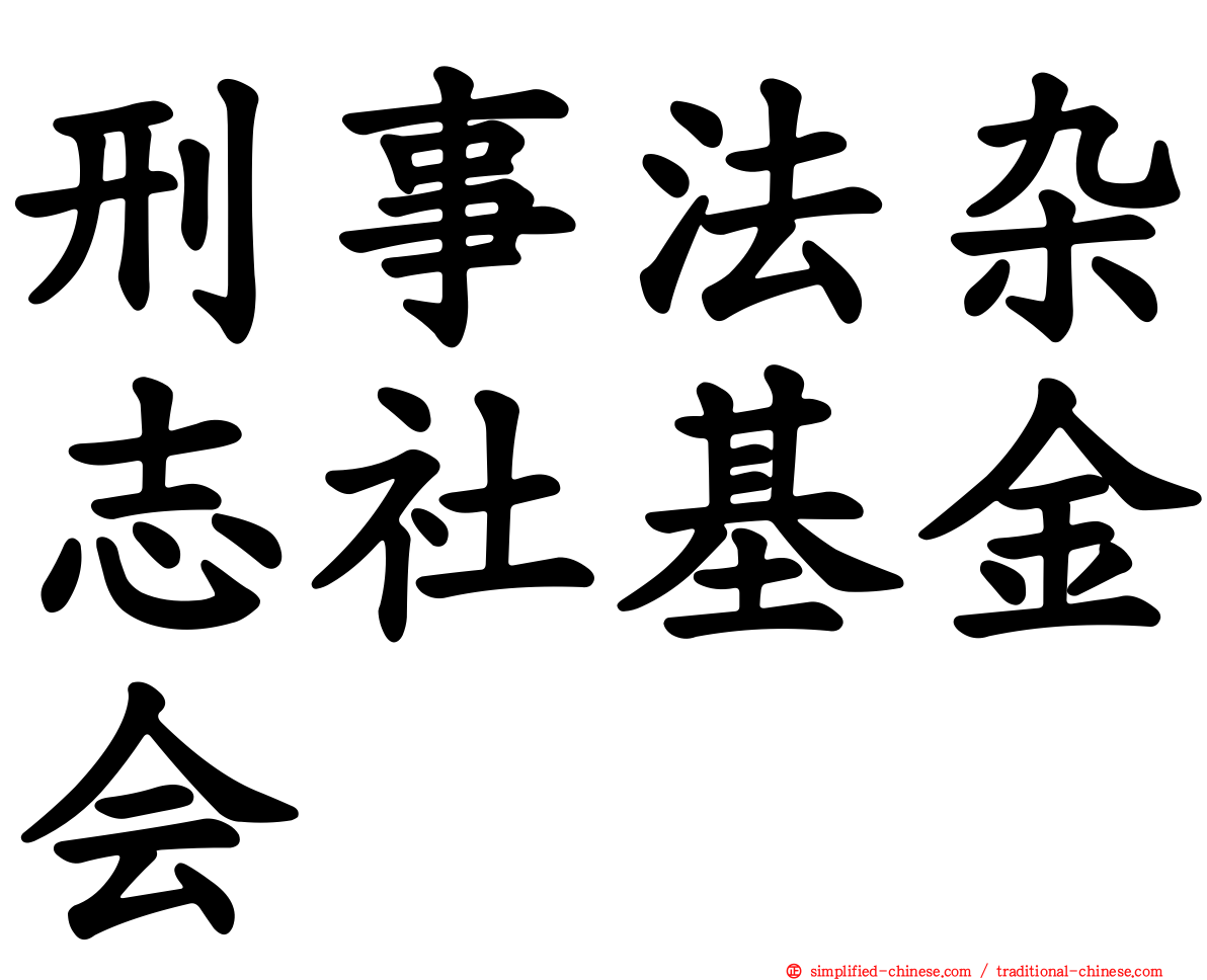 刑事法杂志社基金会
