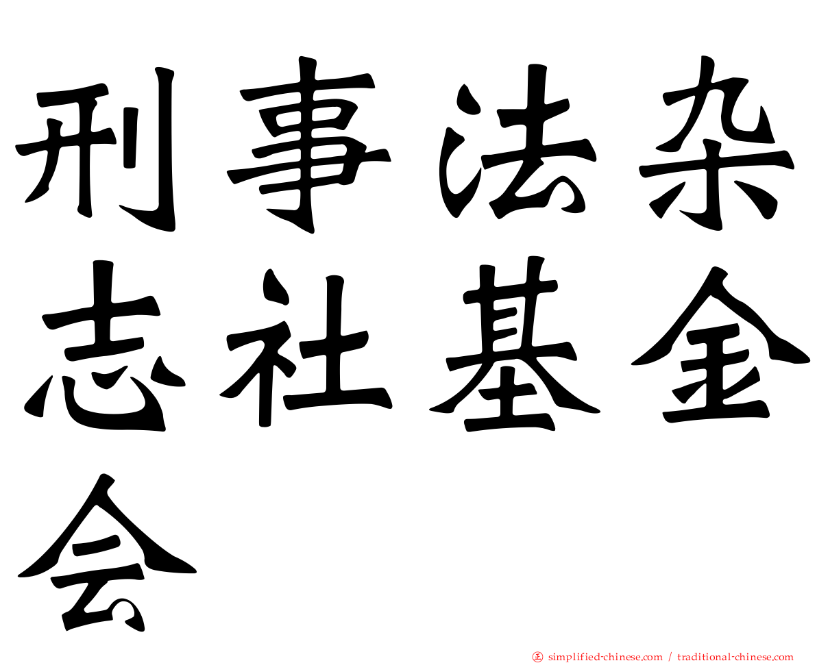 刑事法杂志社基金会
