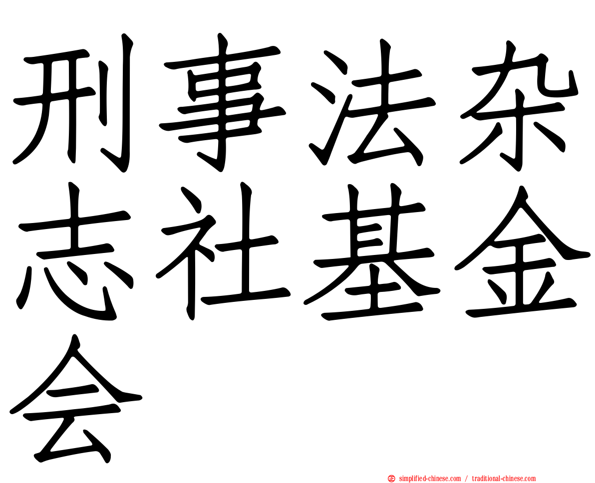刑事法杂志社基金会