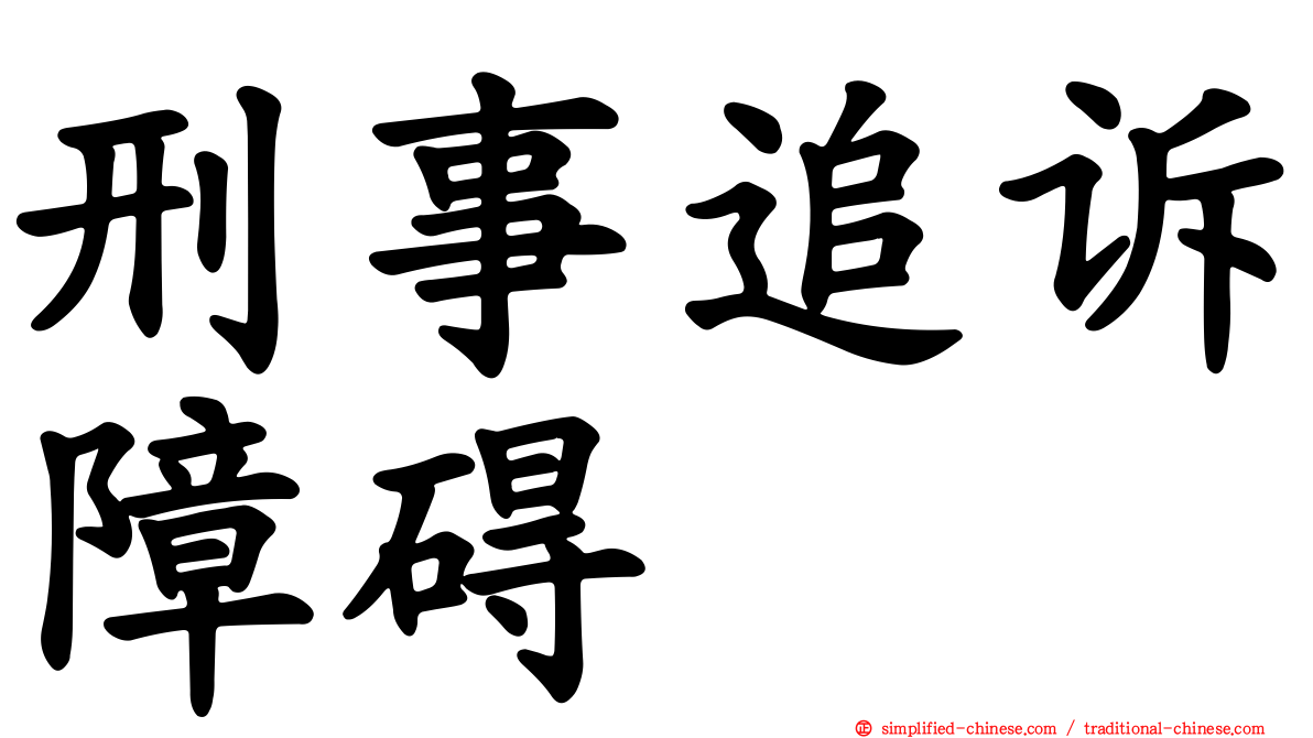 刑事追诉障碍