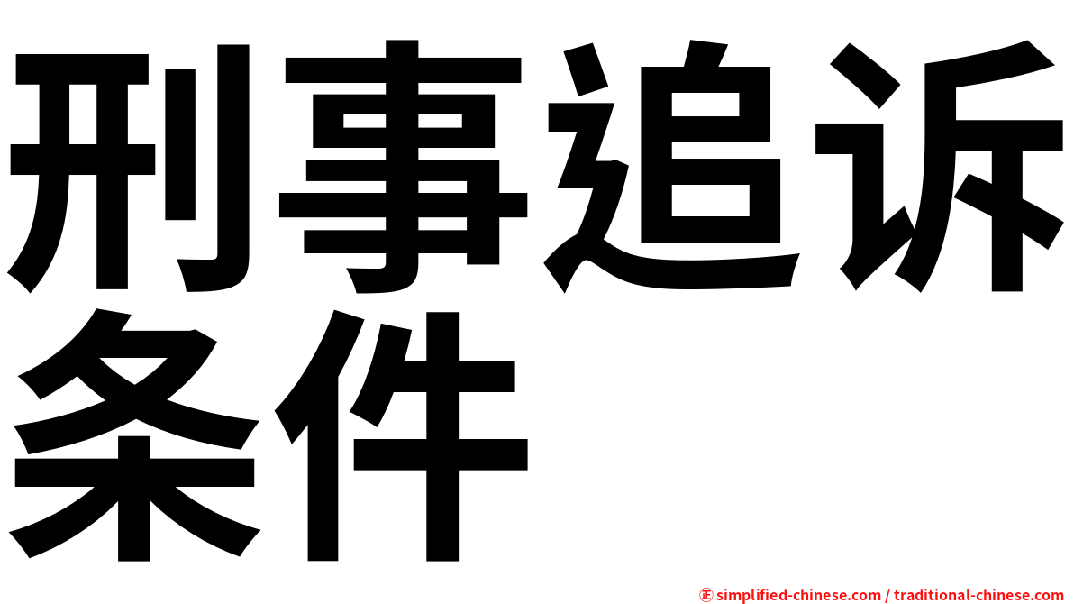 刑事追诉条件