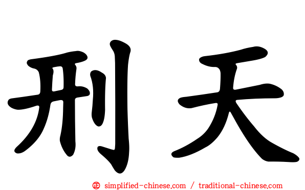 刑天