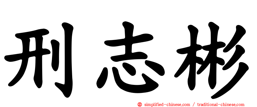 刑志彬