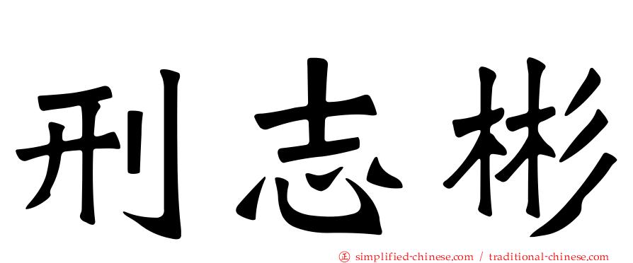 刑志彬