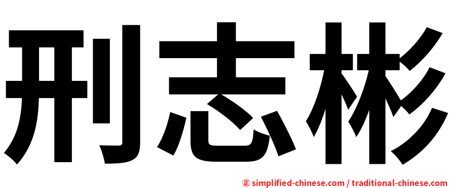 刑志彬
