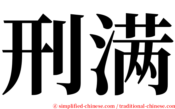 刑满 serif font