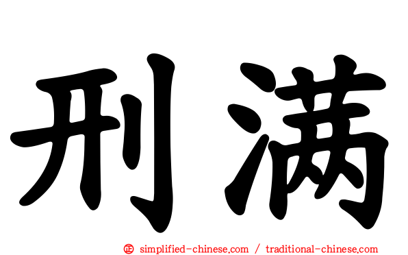 刑满