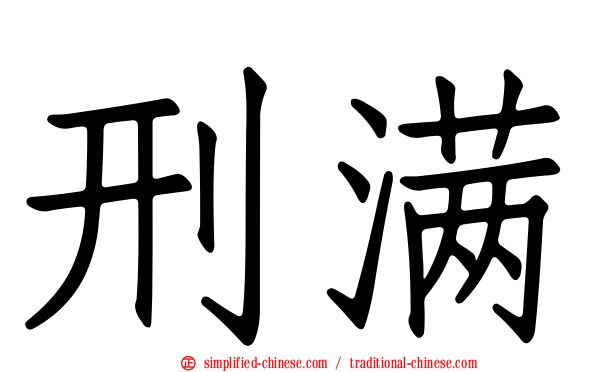 刑满