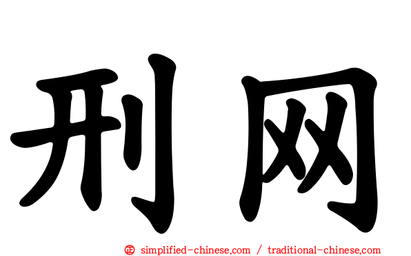 刑网