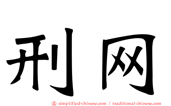 刑网