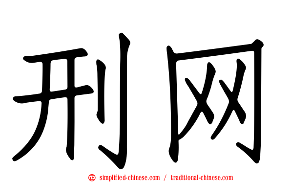 刑网