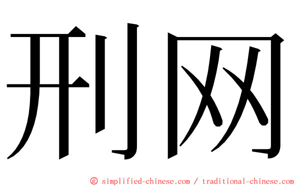 刑网 ming font