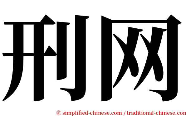 刑网 serif font