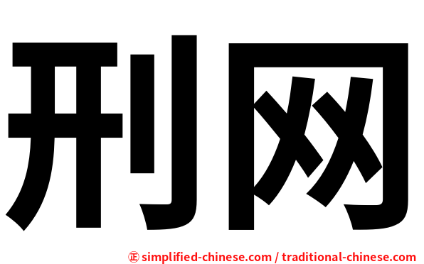 刑网