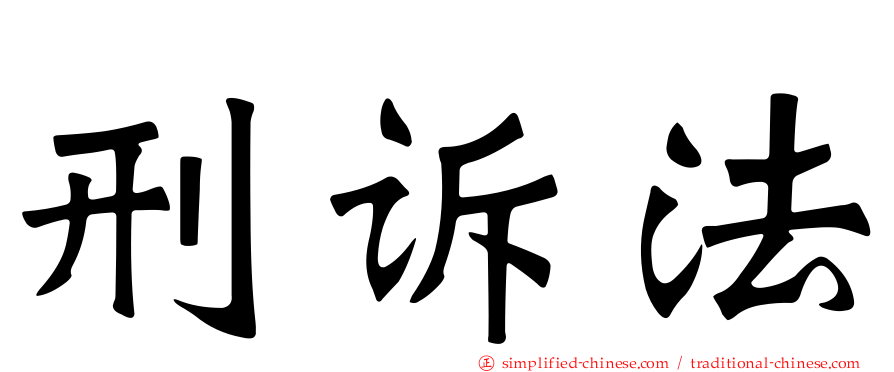 刑诉法
