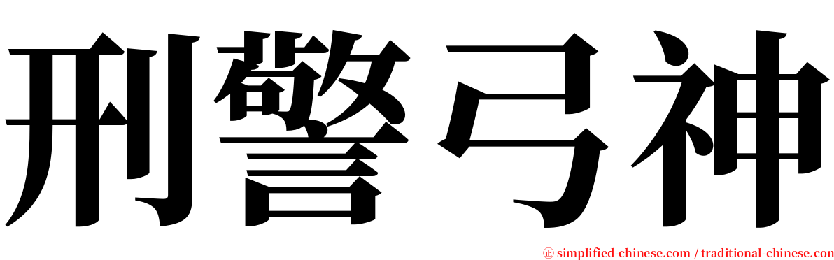 刑警弓神 serif font