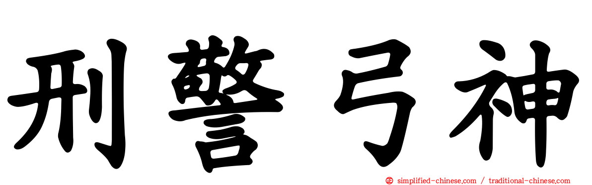 刑警弓神