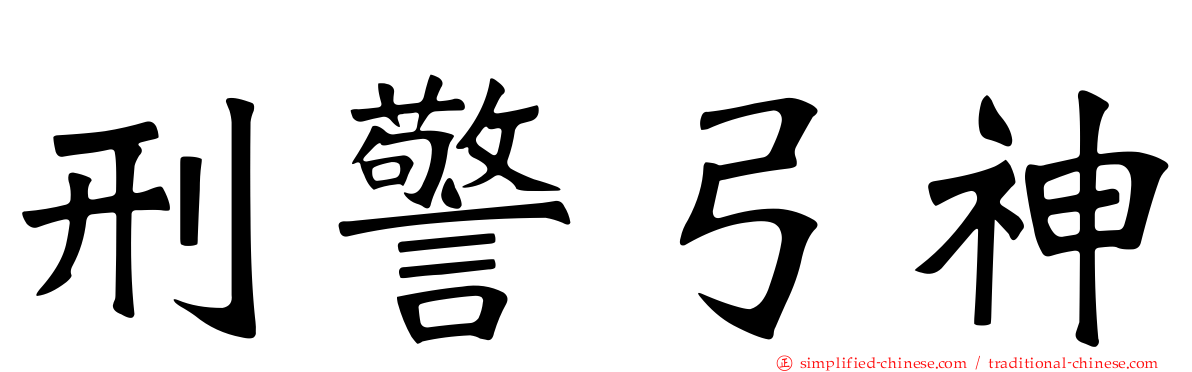 刑警弓神
