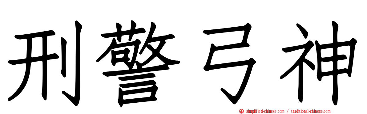 刑警弓神