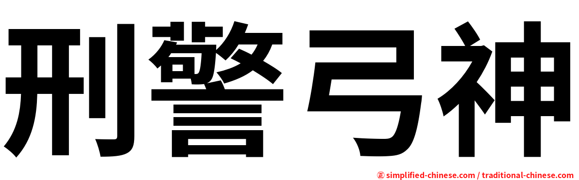 刑警弓神