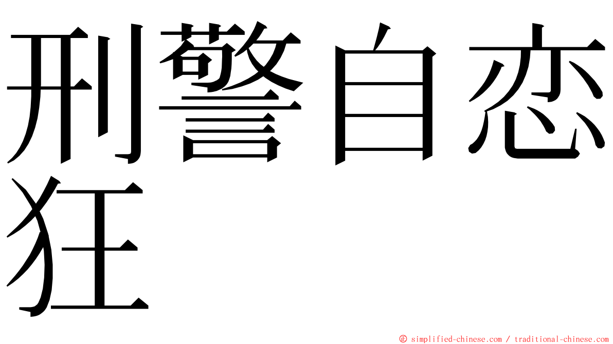 刑警自恋狂 ming font