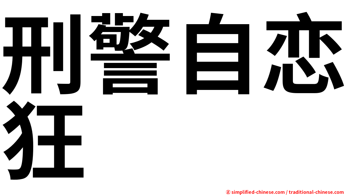 刑警自恋狂
