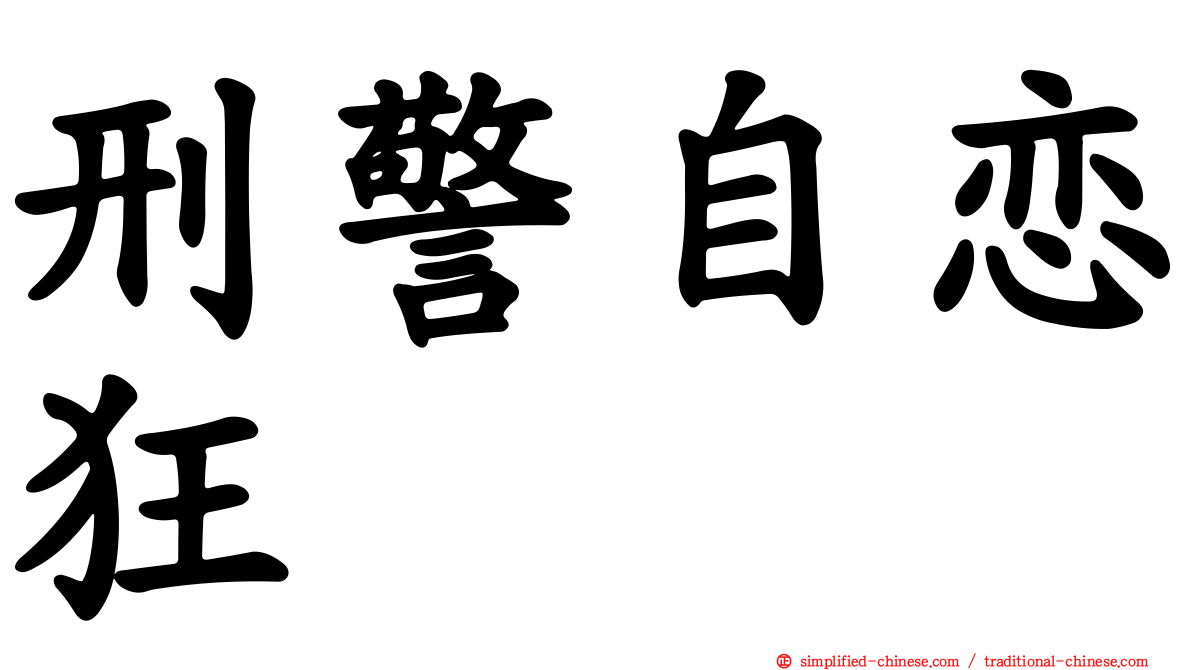 刑警自恋狂