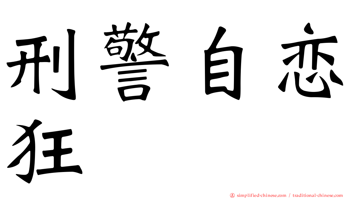 刑警自恋狂