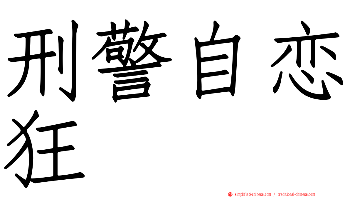 刑警自恋狂