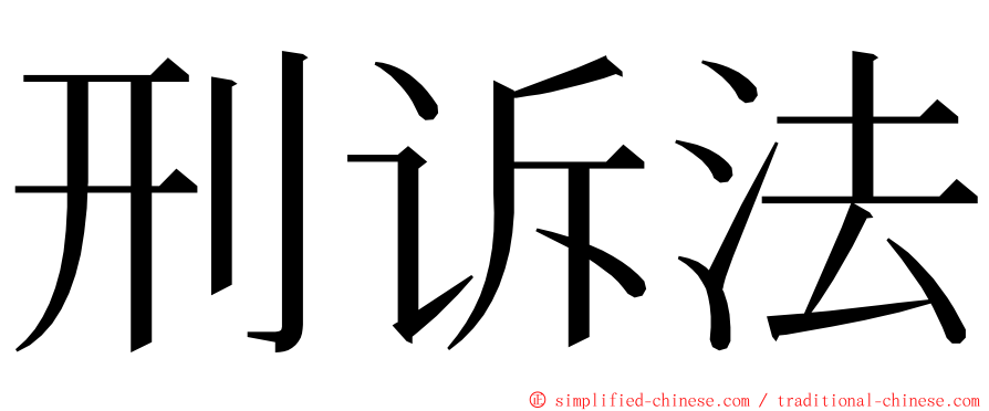 刑诉法 ming font