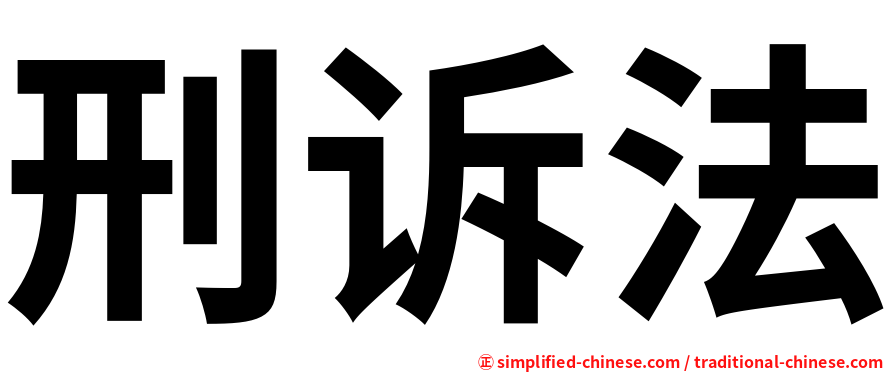 刑诉法