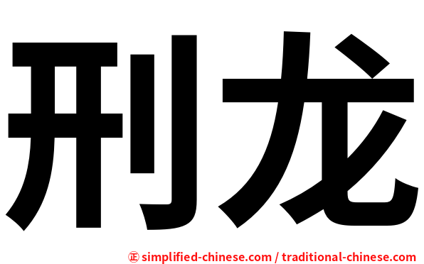 刑龙