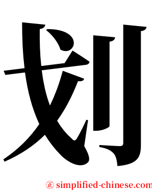 划 serif font