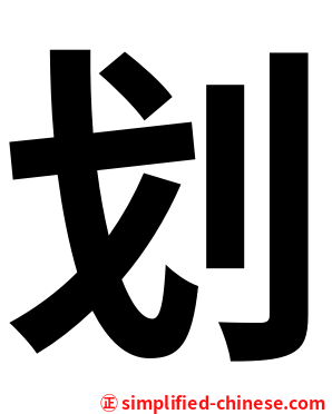 划