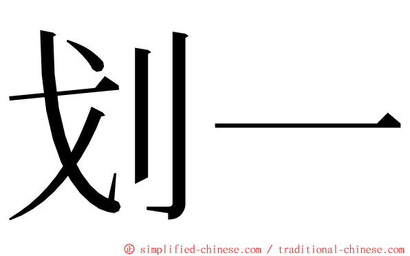 划一 ming font