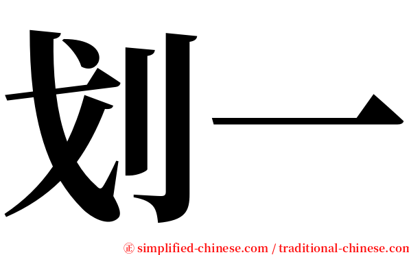 划一 serif font