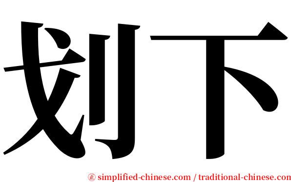划下 serif font