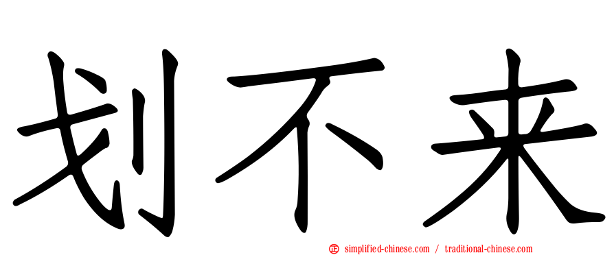 划不来