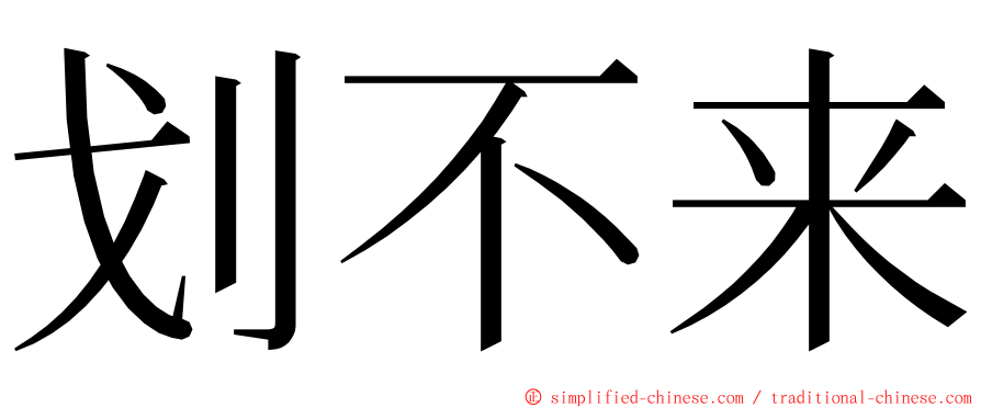 划不来 ming font