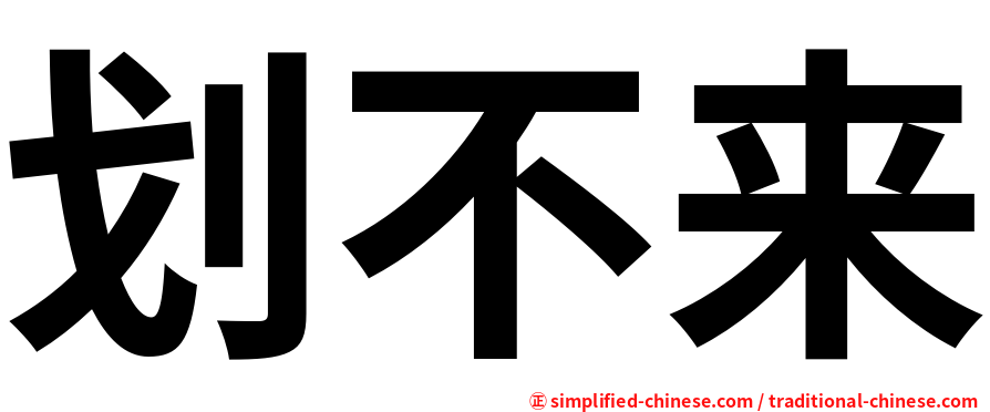 划不来