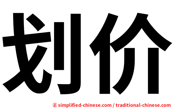 划价
