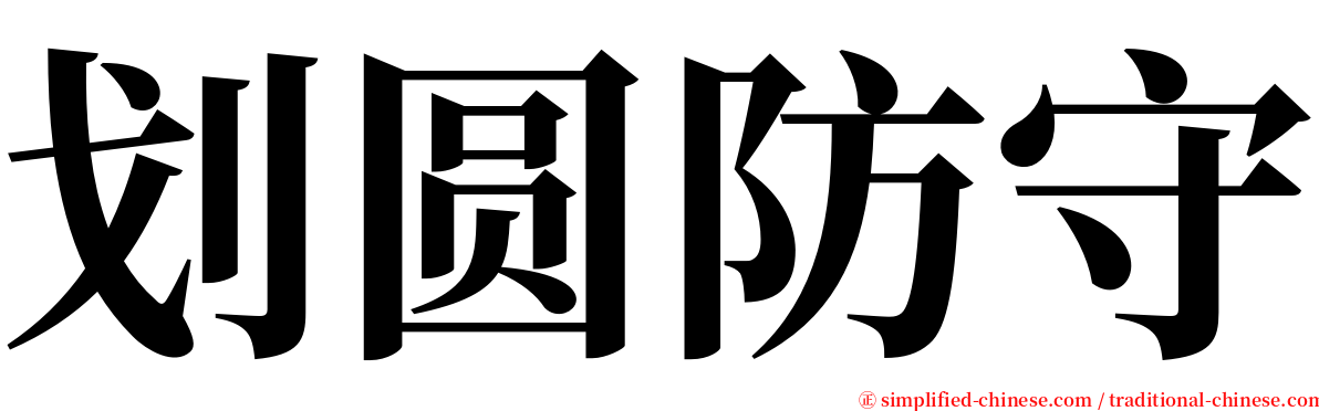 划圆防守 serif font