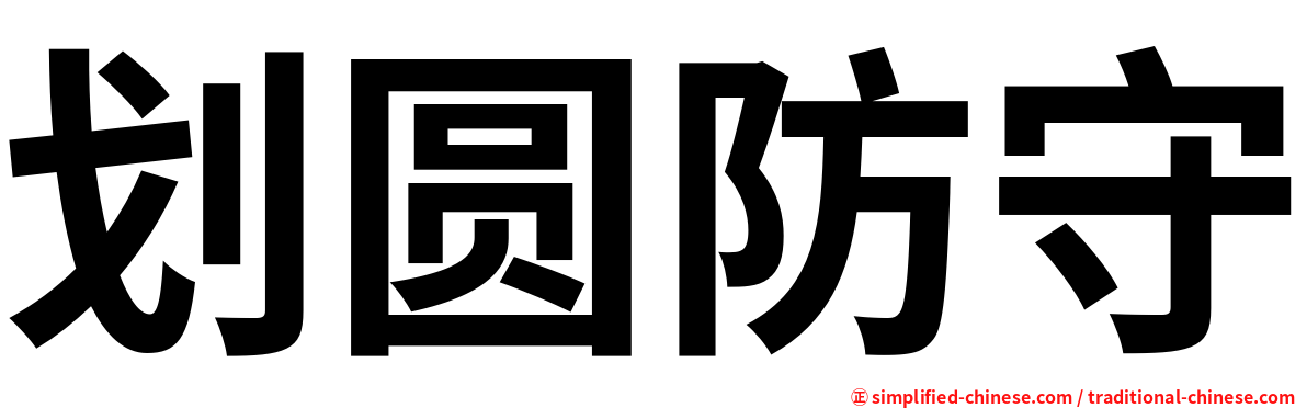划圆防守