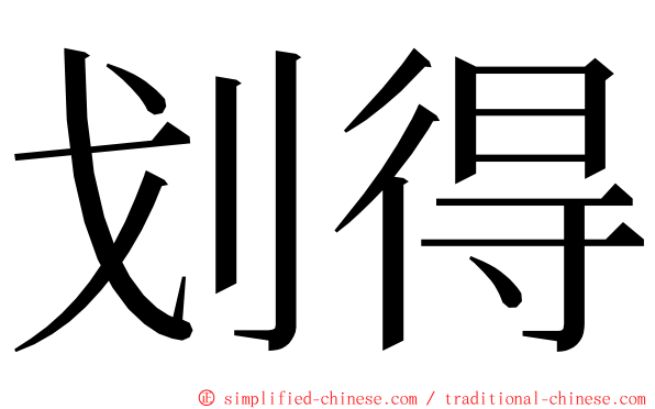 划得 ming font