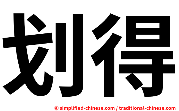 划得