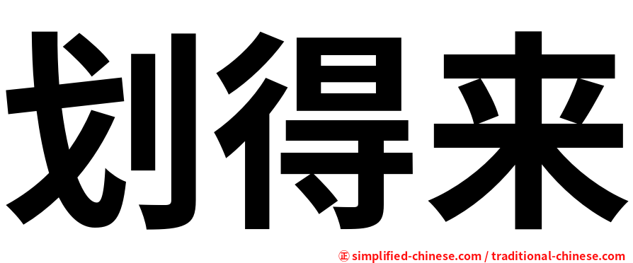 划得来