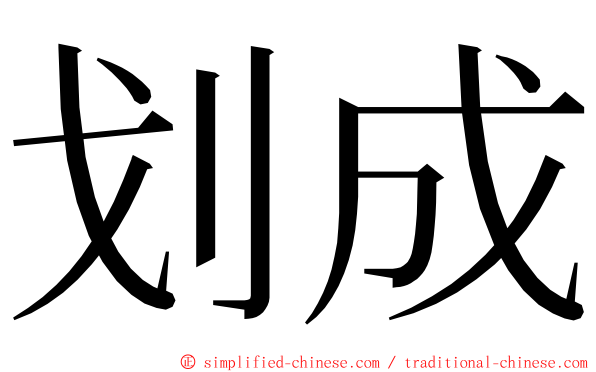 划成 ming font
